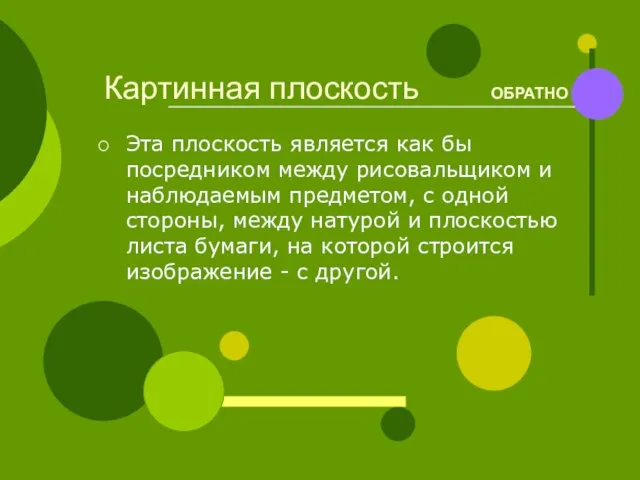 Картинная плоскость ОБРАТНО Эта плоскость является как бы посредником между рисовальщиком