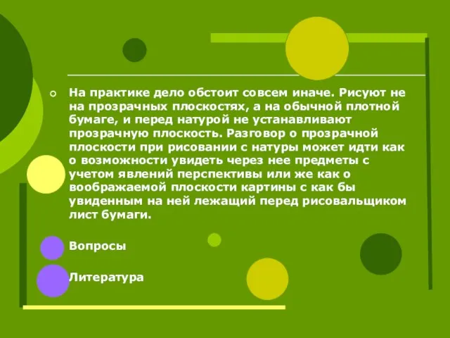 На практике дело обстоит совсем иначе. Рисуют не на прозрачных плоскостях,