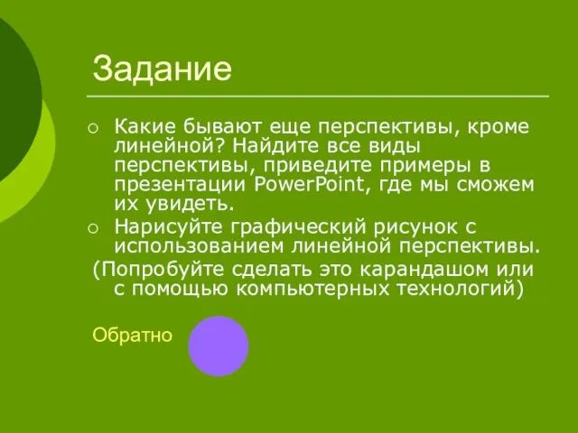 Задание Какие бывают еще перспективы, кроме линейной? Найдите все виды перспективы,