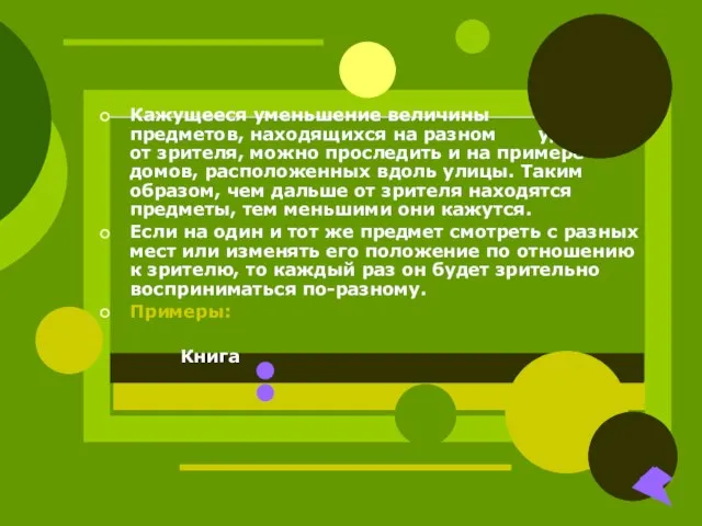 Кажущееся уменьшение величины предметов, находящихся на разном удалении от зрителя, можно