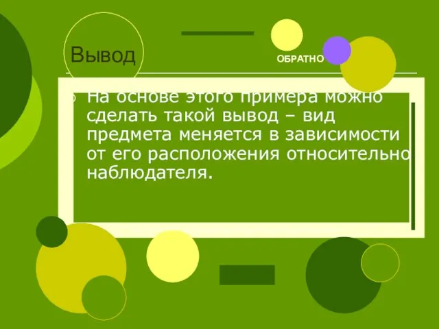 Вывод ОБРАТНО На основе этого примера можно сделать такой вывод –