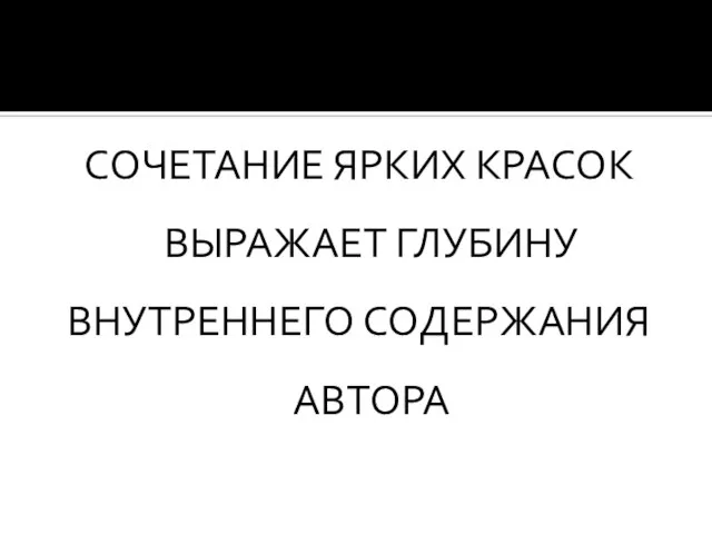 СОЧЕТАНИЕ ЯРКИХ КРАСОК ВЫРАЖАЕТ ГЛУБИНУ ВНУТРЕННЕГО СОДЕРЖАНИЯ АВТОРА