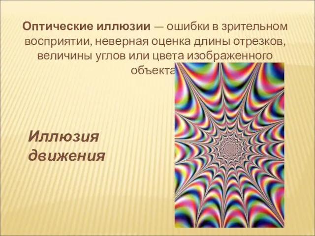 Оптические иллюзии — ошибки в зрительном восприятии, неверная оценка длины отрезков,