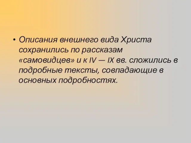 Описания внешнего вида Христа сохранились по рассказам «самовидцев» и к IV