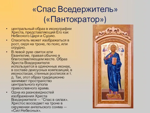 «Спас Вседержитель» («Пантократор») центральный образ в иконографии Христа, представляющий Его как