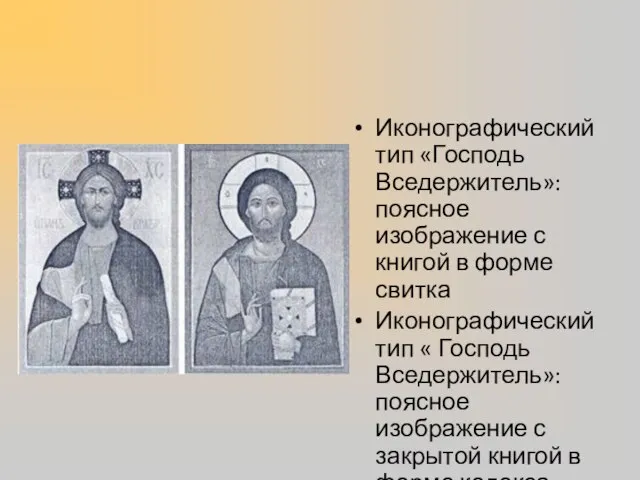 Иконографический тип «Господь Вседержитель»: поясное изображение с книгой в форме свитка