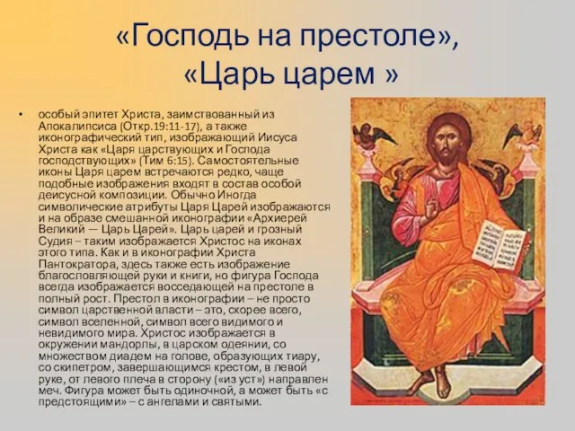 «Господь на престоле», «Царь царем » особый эпитет Христа, заимствованный из