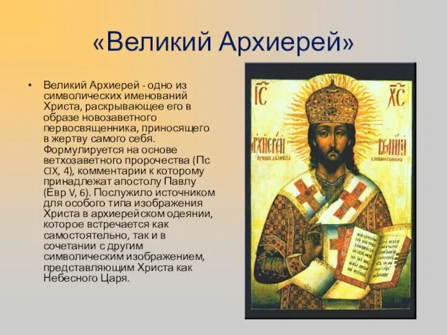 «Великий Архиерей» Великий Архиерей - одно из символических именований Христа, раскрывающее