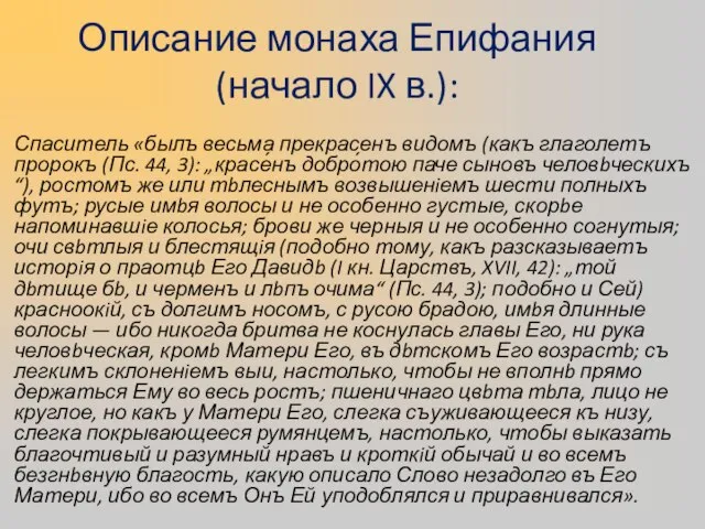 Описание монаха Епифания (начало IX в.): Спаситель «былъ весьма прекрасенъ видомъ