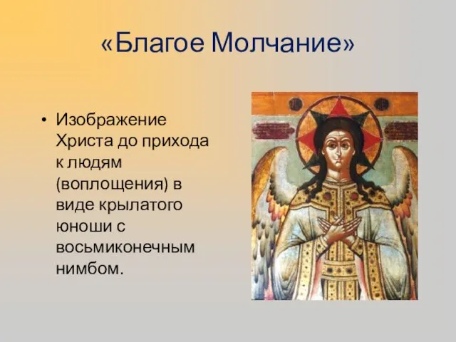 «Благое Молчание» Изображение Христа до прихода к людям (воплощения) в виде крылатого юноши с восьмиконечным нимбом.