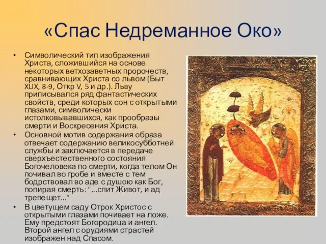 «Спас Недреманное Око» Символический тип изображения Христа, сложившийся на основе некоторых