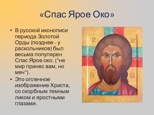 «Спас Ярое Око» В русской иконописи периода Золотой Орды (позднее -