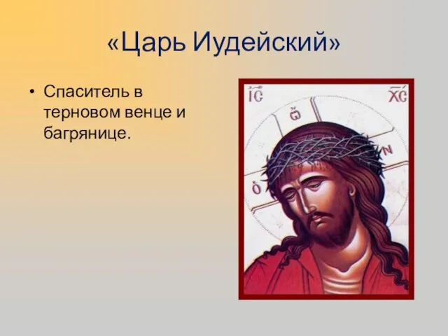 «Царь Иудейский» Спаситель в терновом венце и багрянице.