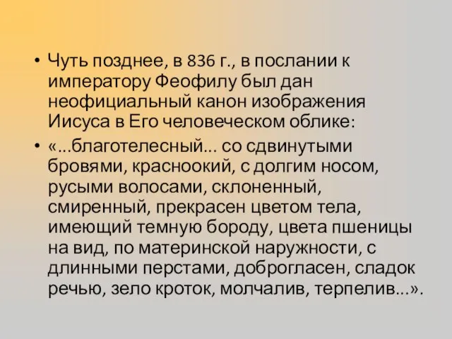 Чуть позднее, в 836 г., в послании к императору Феофилу был