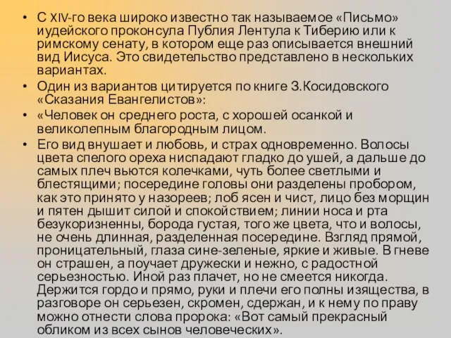 С XIV-го века широко известно так называемое «Письмо» иудейского проконсула Публия