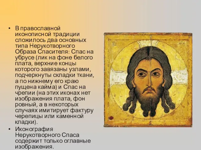 В православной иконописной традиции сложилось два основных типа Нерукотворного Образа Спасителя: