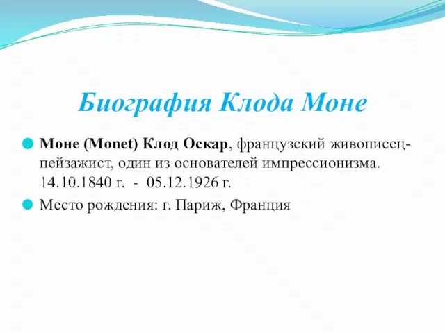 Биография Клода Моне Моне (Monet) Клод Оскар, французский живописец-пейзажист, один из