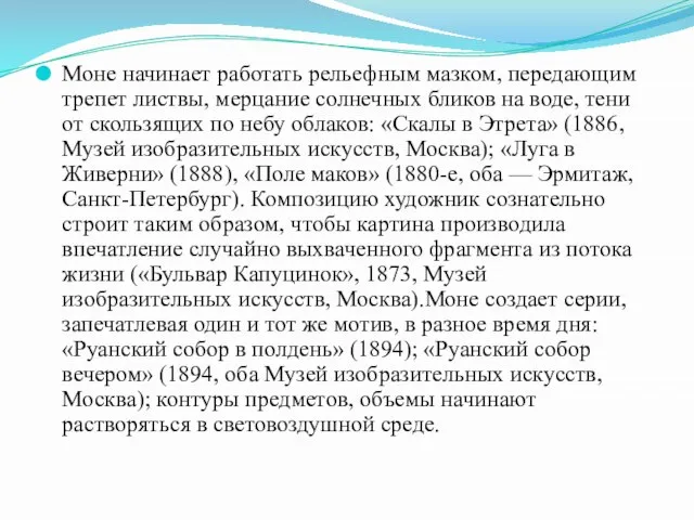 Моне начинает работать рельефным мазком, передающим трепет листвы, мерцание солнечных бликов