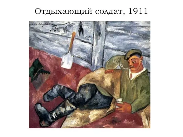 Отдыхающий солдат, 1911