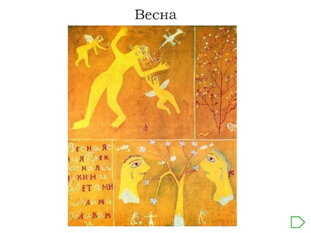 Весна