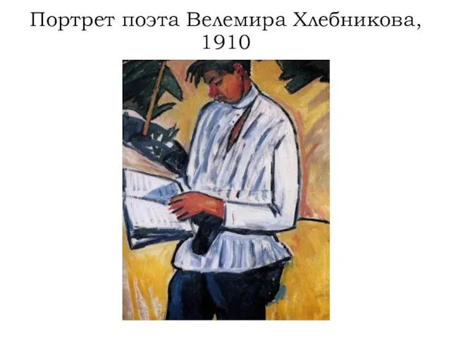 Портрет поэта Велемира Хлебникова, 1910