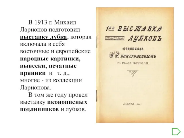 В 1913 г. Михаил Ларионов подготовил выставку лубка, которая включала в