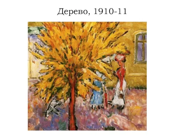 Дерево, 1910-11