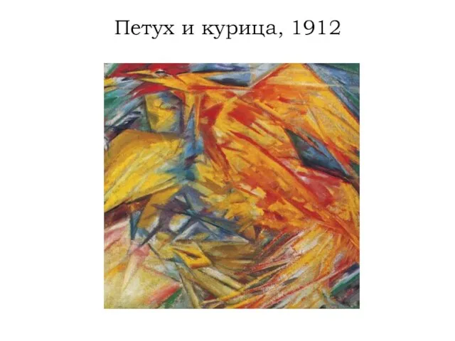 Петух и курица, 1912