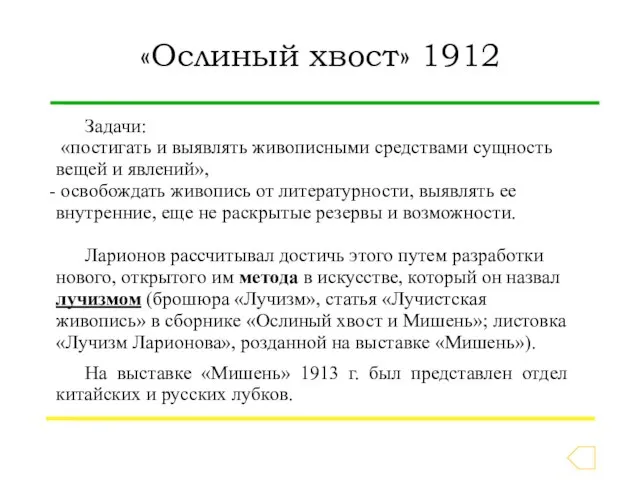 Задачи: «постигать и выявлять живописными средствами сущность вещей и явлений», освобождать