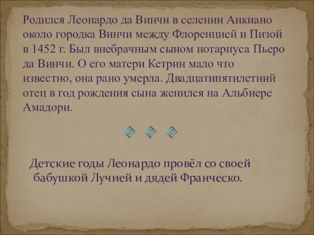 Родился Леонардо да Винчи в селении Анкиано около городка Винчи между