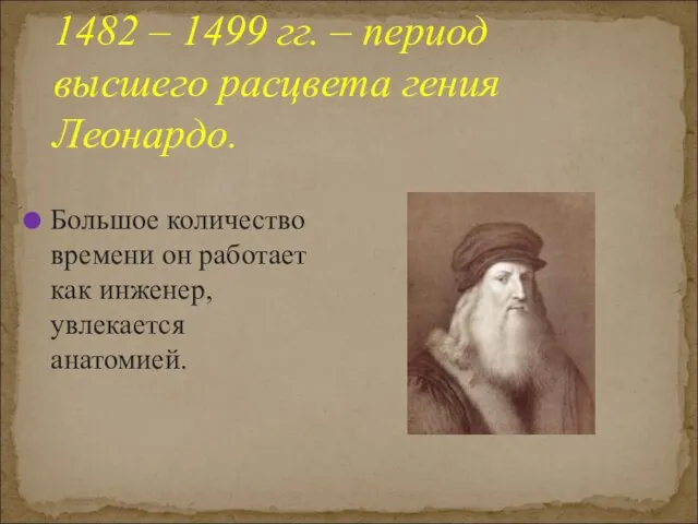 1482 – 1499 гг. – период высшего расцвета гения Леонардо. Большое