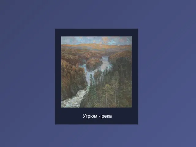 Угрюм - река