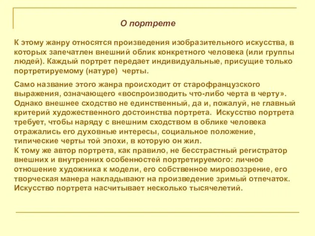 О портрете К этому жанру относятся произведения изобразительного искусства, в которых