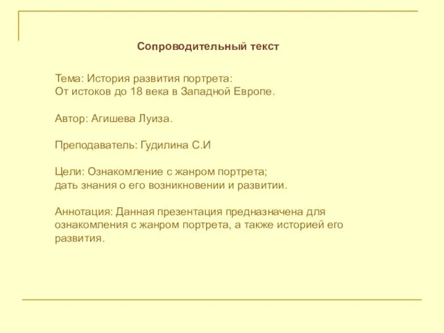 Сопроводительный текст Тема: История развития портрета: От истоков до 18 века