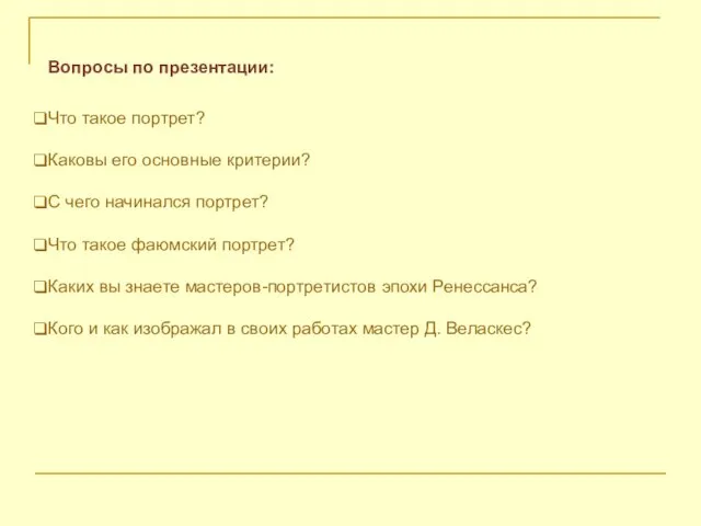 Вопросы по презентации: Что такое портрет? Каковы его основные критерии? С