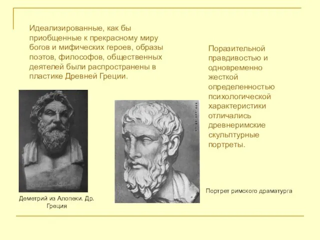 Идеализированные, как бы приобщенные к прекрасному миру богов и мифических героев,