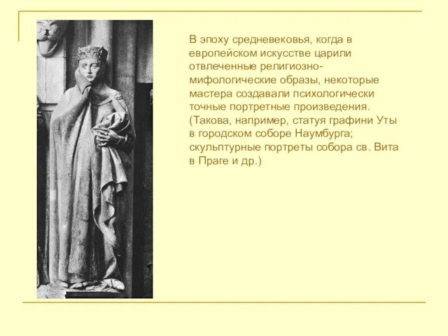 В эпоху средневековья, когда в европейском искусстве царили отвлеченные религиозно-мифологические образы,