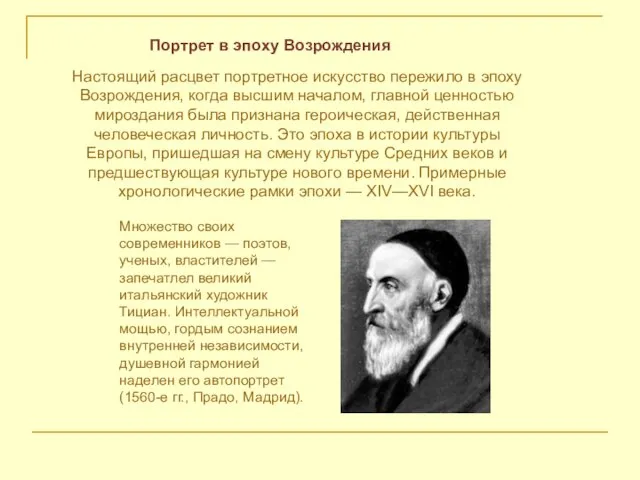 Настоящий расцвет портретное искусство пережило в эпоху Возрождения, когда высшим началом,