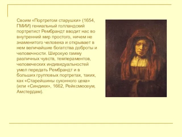 Своим «Портретом старушки» (1654,ГМИИ) гениальный голландский портретист Рембрандт вводит нас во