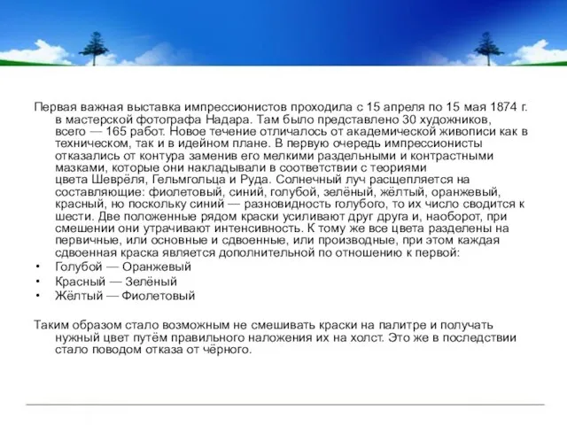 Первая важная выставка импрессионистов проходила с 15 апреля по 15 мая