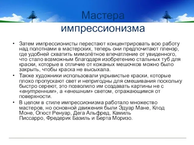 Затем импрессионисты перестают концентрировать всю работу над полотнами в мастерских, теперь