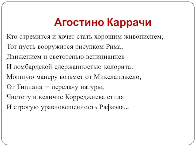 Агостино Каррачи Кто стремится и хочет стать хорошим живописцем, Тот пусть