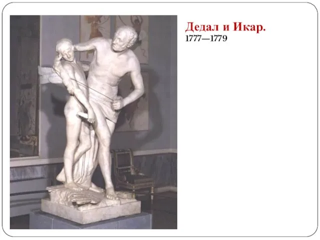 Дедал и Икар. 1777—1779