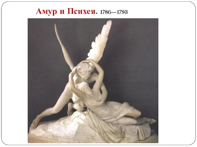 Амур и Психея. 1786—1793