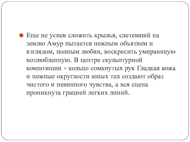 Еще не успев сложить крылья, слетевший на землю Амур пытается нежным