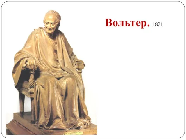 Вольтер. 1871