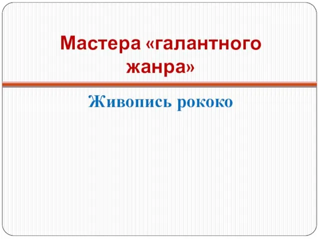 Мастера «галантного жанра» Живопись рококо