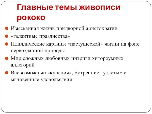 Главные темы живописи рококо Изысканная жизнь придворной аристократии «галантные празднества» Идиллические