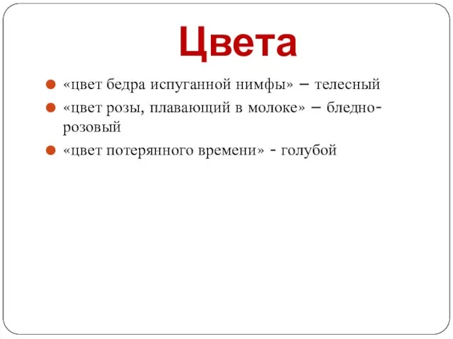 Цвета «цвет бедра испуганной нимфы» – телесный «цвет розы, плавающий в