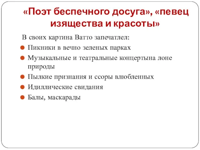 «Поэт беспечного досуга», «певец изящества и красоты» В своих картина Ватто